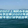 2022上海民办专科大学名单(2022年高校专项计划学校名单)