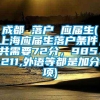 成都 落户 应届生(上海应届生落户条件，共需要72分，985、211,外语等都是加分项)