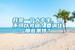 我是一个大专生，可不可以考研？要满住那些条件？