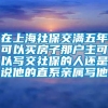 在上海社保交满五年可以买房子那户主可以写交社保的人还是说他的直系亲属写他