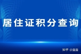 2022年上海市居住证积分查询入口及加分方法