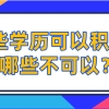 2021上海居住证积分,哪些学历可以积分？哪些不可以？