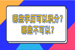 2021上海居住证积分,哪些学历可以积分？哪些不可以？