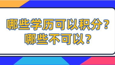 2021上海居住证积分,哪些学历可以积分？哪些不可以？