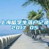 上海留学生落户记录2017 05