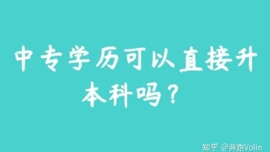 中专学历可以直接升本科吗？