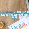 沪：2020上海居转户最全政策！想落户的小伙伴快来