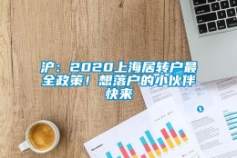 沪：2020上海居转户最全政策！想落户的小伙伴快来