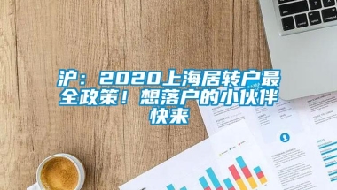 沪：2020上海居转户最全政策！想落户的小伙伴快来