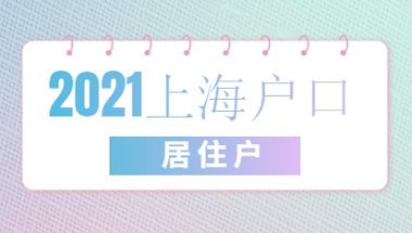 2021年上海居住证转户口详细流程介绍