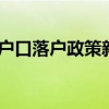 2021年上海户口落户政策新规全到位