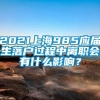 2021上海985应届生落户过程中离职会有什么影响？