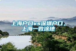 上海户口vs深圳户口，上海一败涂地