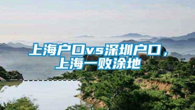 上海户口vs深圳户口，上海一败涂地