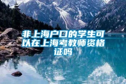 非上海户口的学生可以在上海考教师资格证吗