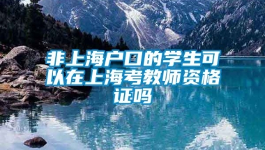 非上海户口的学生可以在上海考教师资格证吗