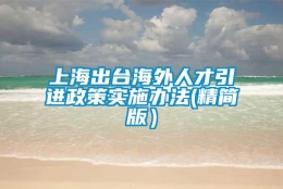 上海出台海外人才引进政策实施办法(精简版）