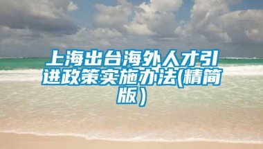 上海出台海外人才引进政策实施办法(精简版）