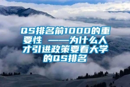 QS排名前1000的重要性 ——为什么人才引进政策要看大学的QS排名