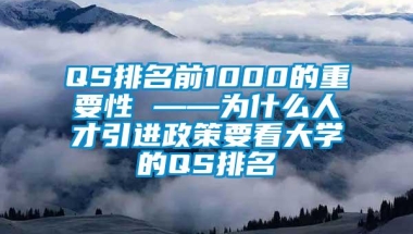 QS排名前1000的重要性 ——为什么人才引进政策要看大学的QS排名