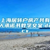 上海居转户房产共有人承诺书教学文案.docx