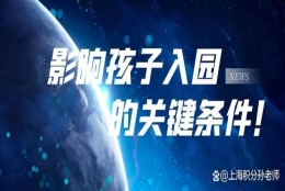 上海非沪籍孩子入园难？办了居住证还不够，120分才是关键