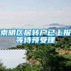 崇明区居转户已上报等待预受理