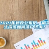 2021年新政公布后，留学生应该如何落户上海？