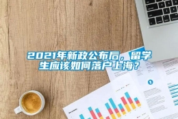 2021年新政公布后，留学生应该如何落户上海？