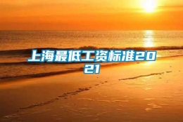 上海最低工资标准2021