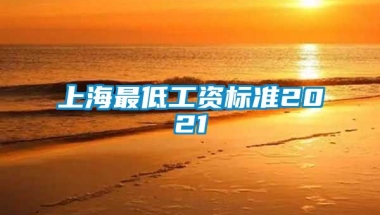 上海最低工资标准2021