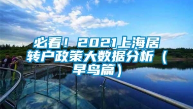 必看！2021上海居转户政策大数据分析（早鸟篇）