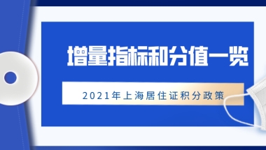 2021年上海居住证积分政策：增量指标和分值一览