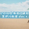 2016上海落户研究生评分标准.docx