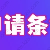 职称落户上海——社保要求