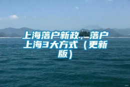 上海落户新政，落户上海3大方式（更新版）