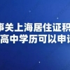 事关上海居住证积分,没有高中学历可以申请吗？