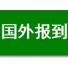 留学回国人员证明怎么弄？