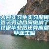 大四实习生实习期间签了劳动合同缴纳了社保毕业后还算应届毕业生嘛