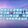 外地人在老家缴了5年社保，之后在上海缴了10年社保，可以在上海领取养老金吗？