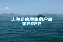 上海非应届生落户政策2022