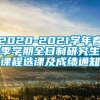 2020-2021学年春季学期全日制研究生课程选课及成绩通知