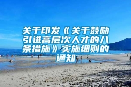 关于印发《关于鼓励引进高层次人才的八条措施》实施细则的通知