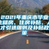 2021年重庆市毕业生租房、住房补贴、人才引进细则及补贴政策