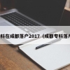 专科在成都落户2017（成都专科落户）