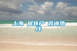 上海 居转户 咨询热线