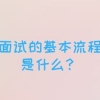 面试的基本流程是什么？职场新人和应届生必须了解的4个求职常识