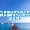 双非研究生毕业后真的不如985／211毕业生吗？