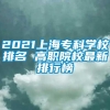 2021上海专科学校排名 高职院校最新排行榜