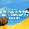 案例！2021年上海120积分办理攻略，在线咨询！